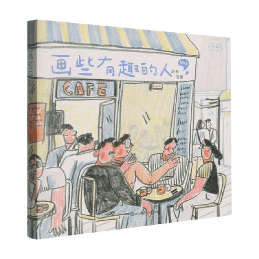画些有趣的人 刘卡 著 绘画 商品图1