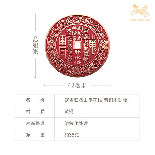 铜师傅《武当联名山鬼花钱》吉祥饰品 紫铜黄铜挂件 家居工艺品 商品图7