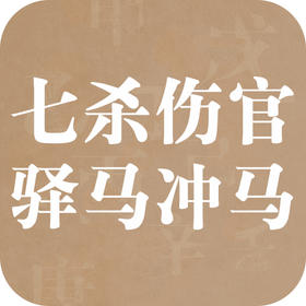 命带七杀伤官的，马多马冲的赶紧看过来