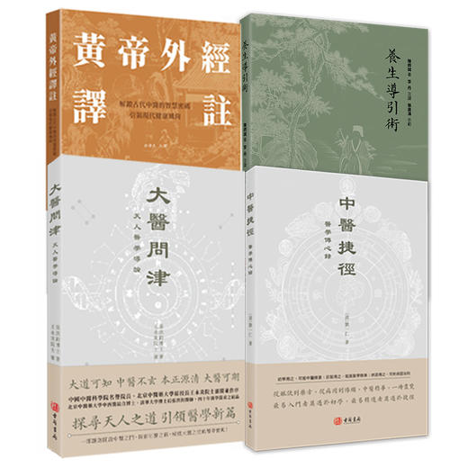 中医捷径 大医问津 黄帝外经译注 养生导引术 商品图0