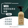BOLA SOLUTION W55轮毂轮胎清洁喷雾 商品缩略图0