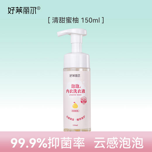 【新品特价！大姨妈联合出品】好莱丽尔® 泡泡内衣洗衣液99.9%除菌150ml 商品图1