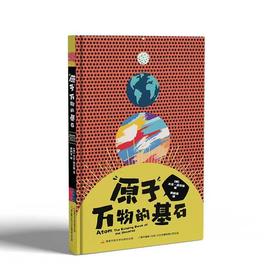 【热销】原子：万物的基石