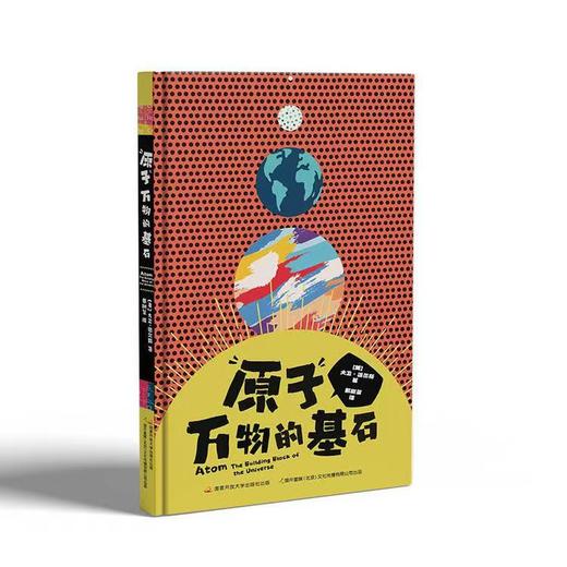 【热销】原子：万物的基石 商品图0