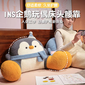 自然醒INS企鹅拥抱式床头腰靠儿童沙发抱枕学生宿舍玩手机腰枕头可拆洗QYL