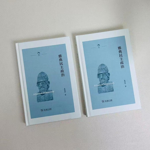 雅典民主政治 晏绍祥 著 政治 商品图1