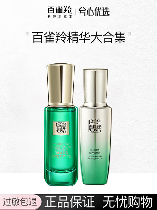 【多款可选】百雀羚精华液大合集 商品图0