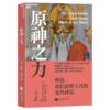 “塑造思维的神话”系列  打开这套书：每个人，都是古老故事的续写者 商品缩略图2