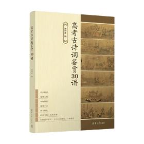 高考古诗词鉴赏30讲 谢明波 编 教育