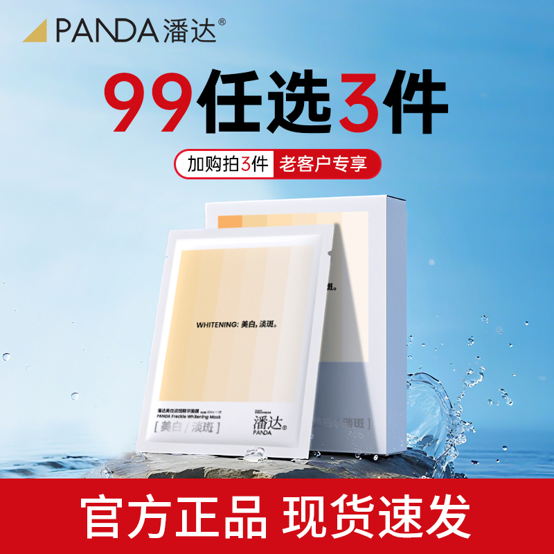 【任选3件！限拍1件】潘达美白淡斑精华面膜贴补水保湿烟酰胺提亮肤色熬夜护肤品