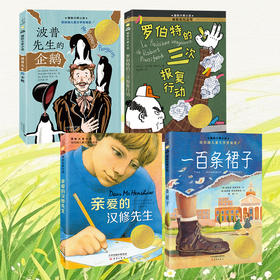 丹妈独家推荐国际大奖小说系列--一百条裙子+亲爱的汉修先生+波普先生的企鹅+罗伯特的三次报复行动