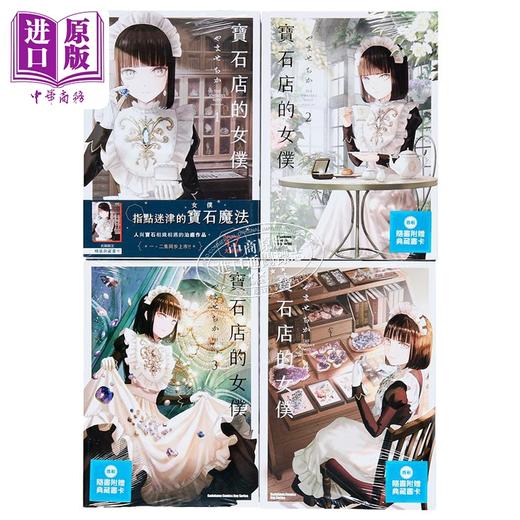 预售 【中商原版】漫画 宝石店的女仆 1-4 宝石商人的女仆 やませちか 台版漫画书 角川出版 商品图3