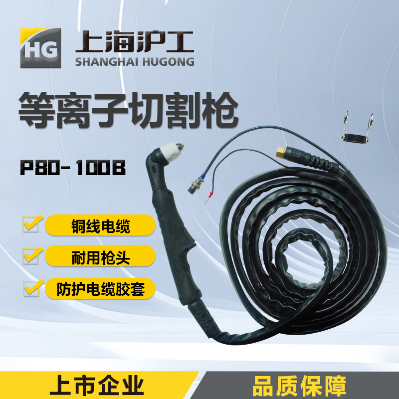 上海沪工等离子切割枪P80-100B切割机 LGK-100DN / 85D PLUS/ 100 120 160  PLUS 配件