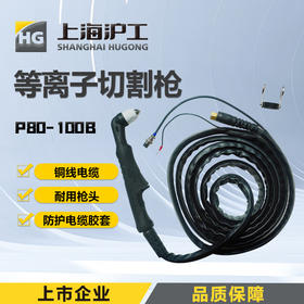 上海沪工等离子切割枪P80-100B切割机 LGK-100DN / 85D PLUS/ 100 120 160  PLUS 配件