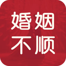 婚姻不顺？八字中的婚姻困局与破解之道