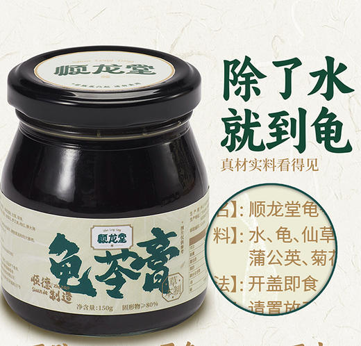 【中华草龟熬制】顺龙堂龟苓膏 草本萃取  赠送炼乳和糖料包 150g/瓶 商品图1