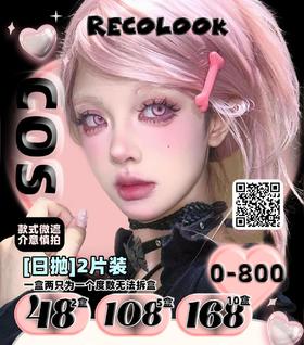 【日抛】Recolook - 48两盒 108五盒 168十盒 锦鲤之梦 锦鲤幻海 锦鲤之红