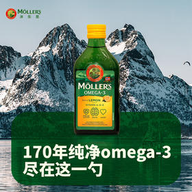【贵价油限时低价抢！2瓶规格再省29！单瓶仅144块多】Mollers 沐乐思鳕鱼肝油 柠檬味｜挪威Orkla旗下170年品牌！非转基因纯净无污染！助力孩子成长！基地直邮