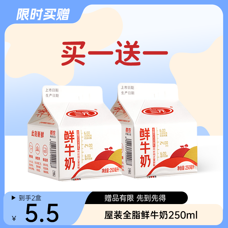 【自提-低温】屋装全脂鲜牛奶250ml（买一赠一）