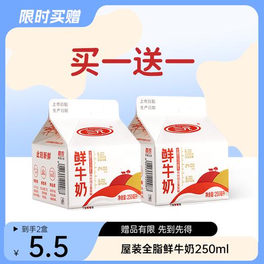 【自提-低温】屋装全脂鲜牛奶250ml（买一赠一） 商品图0