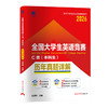 全国大学生英语竞赛C类(本科生)历年真题详解 商品缩略图0