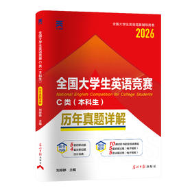 全国大学生英语竞赛C类(本科生)历年真题详解