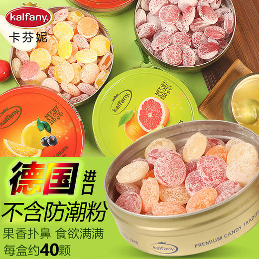 德国卡芬妮水果口味硬糖150g 天然果汁糖精致铁盒装 061895/060817-2/060817-3/060817-1/060817-4/061775 商品图2