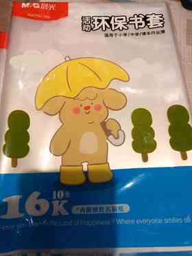 晨光环保书套/16K书皮/10张入