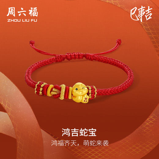 周六福黄金手绳女款3d硬金定价红手绳鸿吉利蛇宝生肖蛇本命年手绳 商品图0