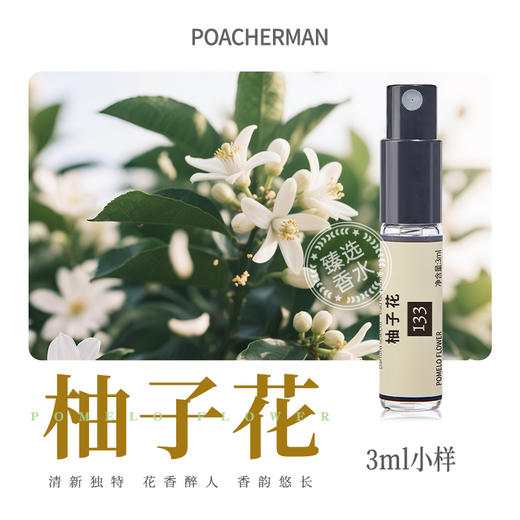 poacherman柏世曼柚子花香水 清新冷冽花香绿叶感男女小众淡香氛 商品图5