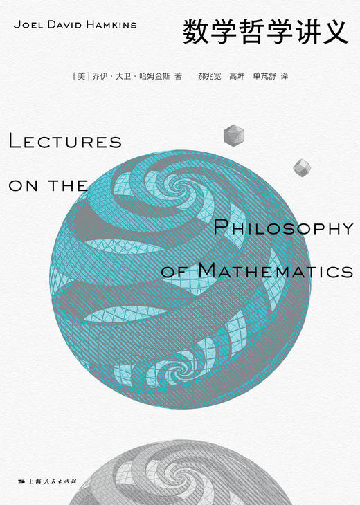 数学哲学讲义 商品图1