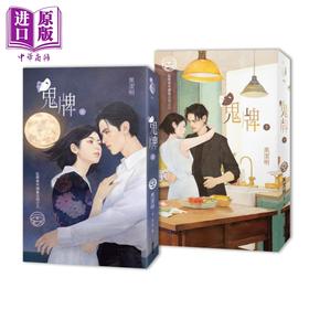 【中商原版】红眼意外调查公司之八 鬼牌 上下册套书限量首刷赠品版 港台原版 黑洁明 春光