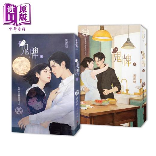 【中商原版】红眼意外调查公司之八 鬼牌 上下册套书限量首刷赠品版 港台原版 黑洁明 春光 商品图0