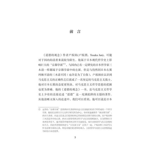 道德的观念/［日］户坂润著/江鸿峰/严春妹译/浙江大学出版社 商品图1