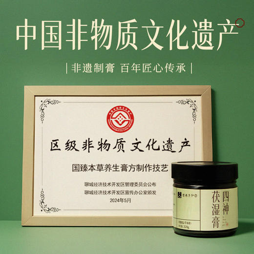 【四神茯湿膏】元和堂 | 改良古方 11味草本伏湿 配方温和 220克/1盒 元和好物 迷罗亲研 商品图1