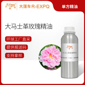 大马士革玫瑰精油奥图玫瑰 保加利亚精油原料批发芳疗护理调香