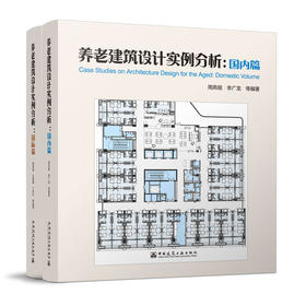 （任选）《养老建筑设计实例分析：国内篇》《养老建筑设计实例分析：国际篇》