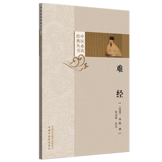 难经（中医必读经典丛书）(战国) 扁鹊 张永泰 校注 论经脉 经络 脏腑 疾病 腧穴 针法 9787513294782 中国中医药出版社 商品图1