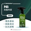 BOLA SOLUTION	P45脱脂喷雾 商品缩略图0