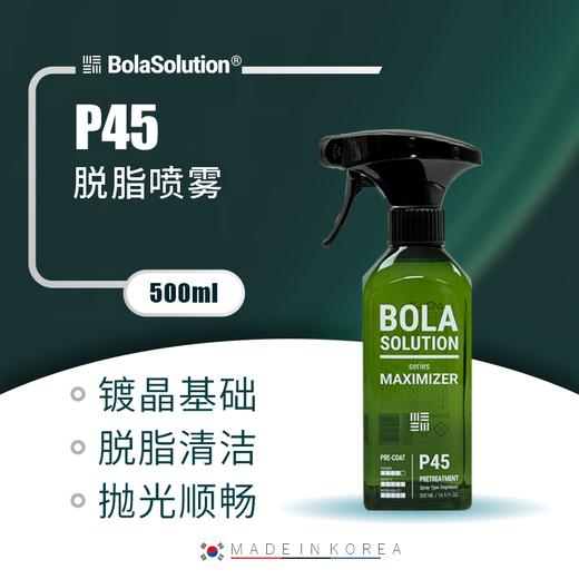 BOLA SOLUTION	P45脱脂喷雾 商品图0