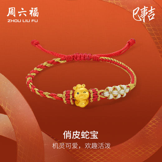 周六福黄金蛇手绳女3d硬金俏皮蛇宝定价生肖蛇本命年招财财神手绳 商品图0