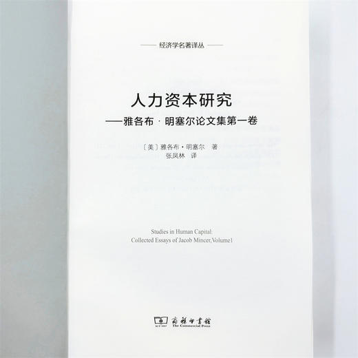 人力资本研究：雅各布·明塞尔论文集第一卷(经济学名著译丛) 商品图6