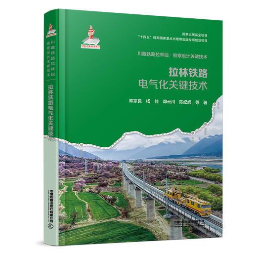 （预售，可先下单，入库后发书）320362拉林铁路电气化关键技术 商品图0