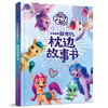 【童趣】小马宝莉新世代 枕边故事书 商品缩略图0