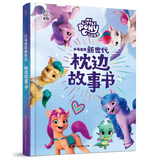 【童趣】小马宝莉新世代 枕边故事书 商品图0