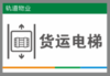 【TS】20-30cm货运电梯吸塑板（后门外墙） 商品缩略图0