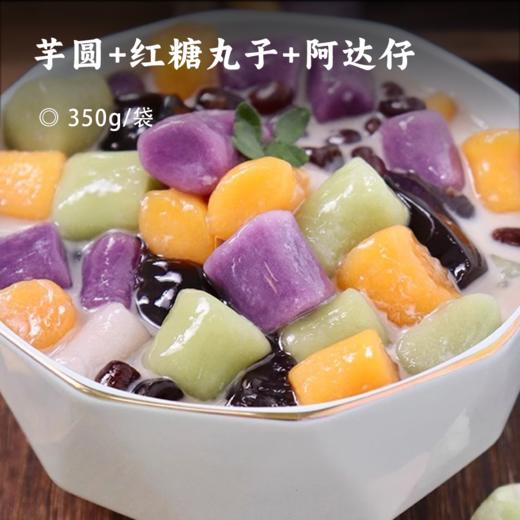 芋圆三件套 | 芋圆+红糖丸子+阿达仔 Q弹香糯富有嚼劲 口感层次丰富 夏日续命小甜水 配料干净更健康 DIY小甜品 商品图0