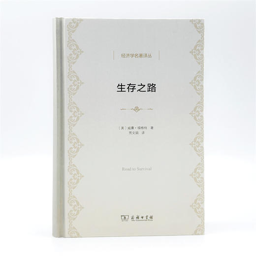 生存之路(经济学名著译丛) 商品图1