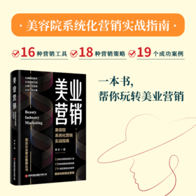 《美业营销：美容院系统化营销实战指南》  16种营销工具，18种营销策略，19个营销案例，美业营销策划专家——李东，教你玩转美业营销