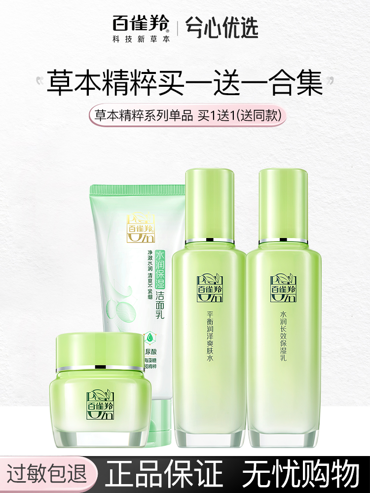百雀羚草本精粹买一送一系列